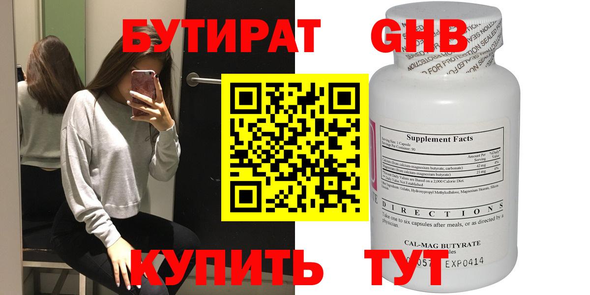 Киреевск  БУТИРАТ  Вход с VPN  Бутират оксибутират 