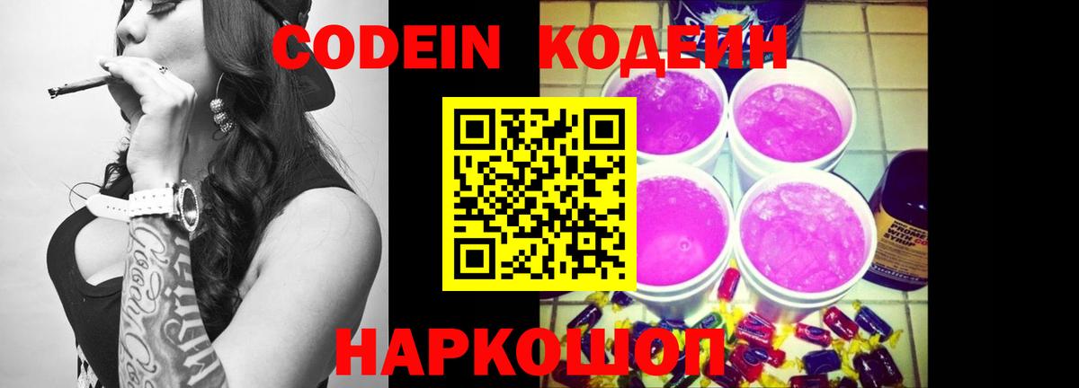 Кодеин Purple Drank  Вход с VPN  Codein напиток Lean (лин)  Киреевск 